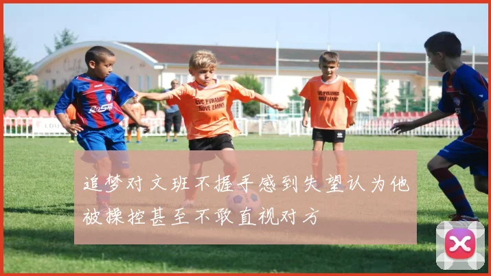 追梦对文班不握手感到失望认为他被操控甚至不敢直视对方