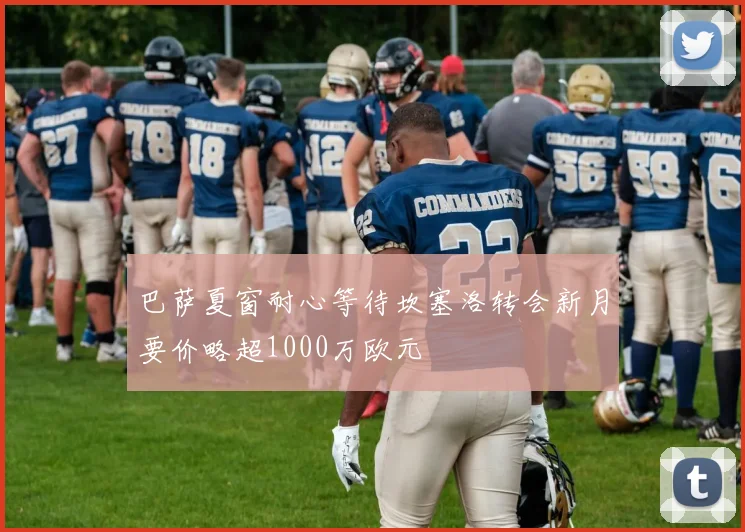 巴萨夏窗耐心等待坎塞洛转会新月要价略超1000万欧元
